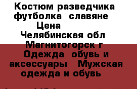 Костюм разведчика, футболка (славяне) › Цена ­ 1 000 - Челябинская обл., Магнитогорск г. Одежда, обувь и аксессуары » Мужская одежда и обувь   